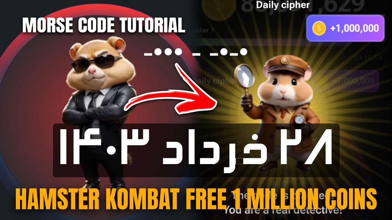 کدمورس امروز همستر کامبت (28 خرداد)؛کد امروز چی هست؟ Hamster Kombat