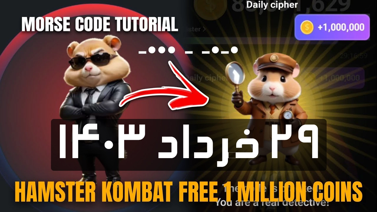 کدمورس امروز همستر کامبت (29 خرداد)؛کد امروز چی هست؟ Hamster Kombat