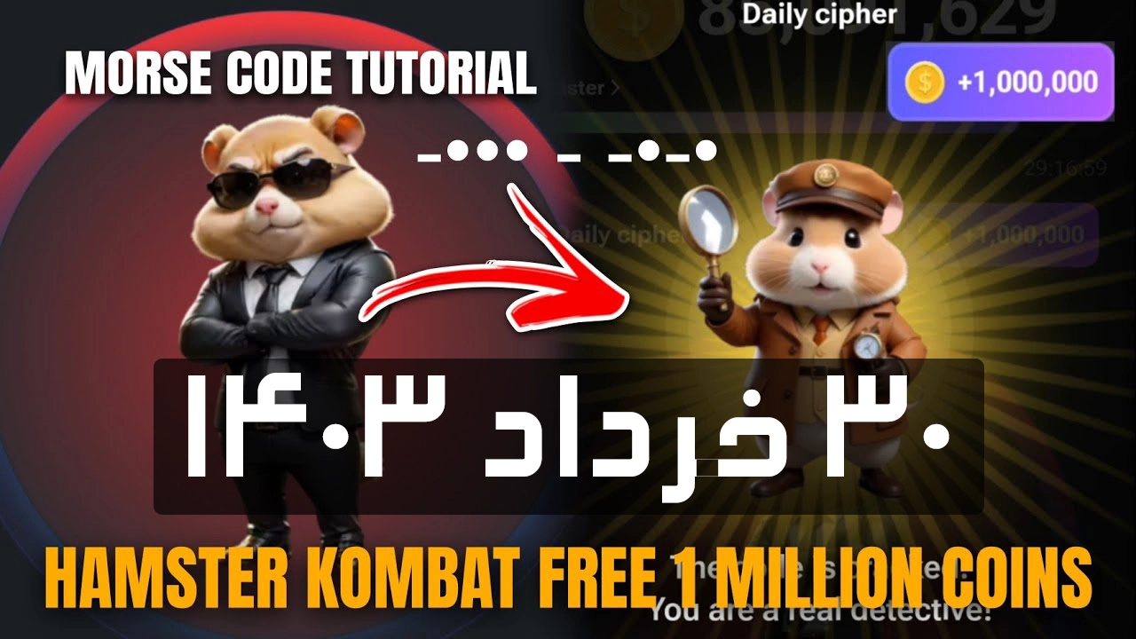 کدمورس امروز همستر کامبت (30 خرداد)؛کد امروز چی هست؟ Hamster Kombat