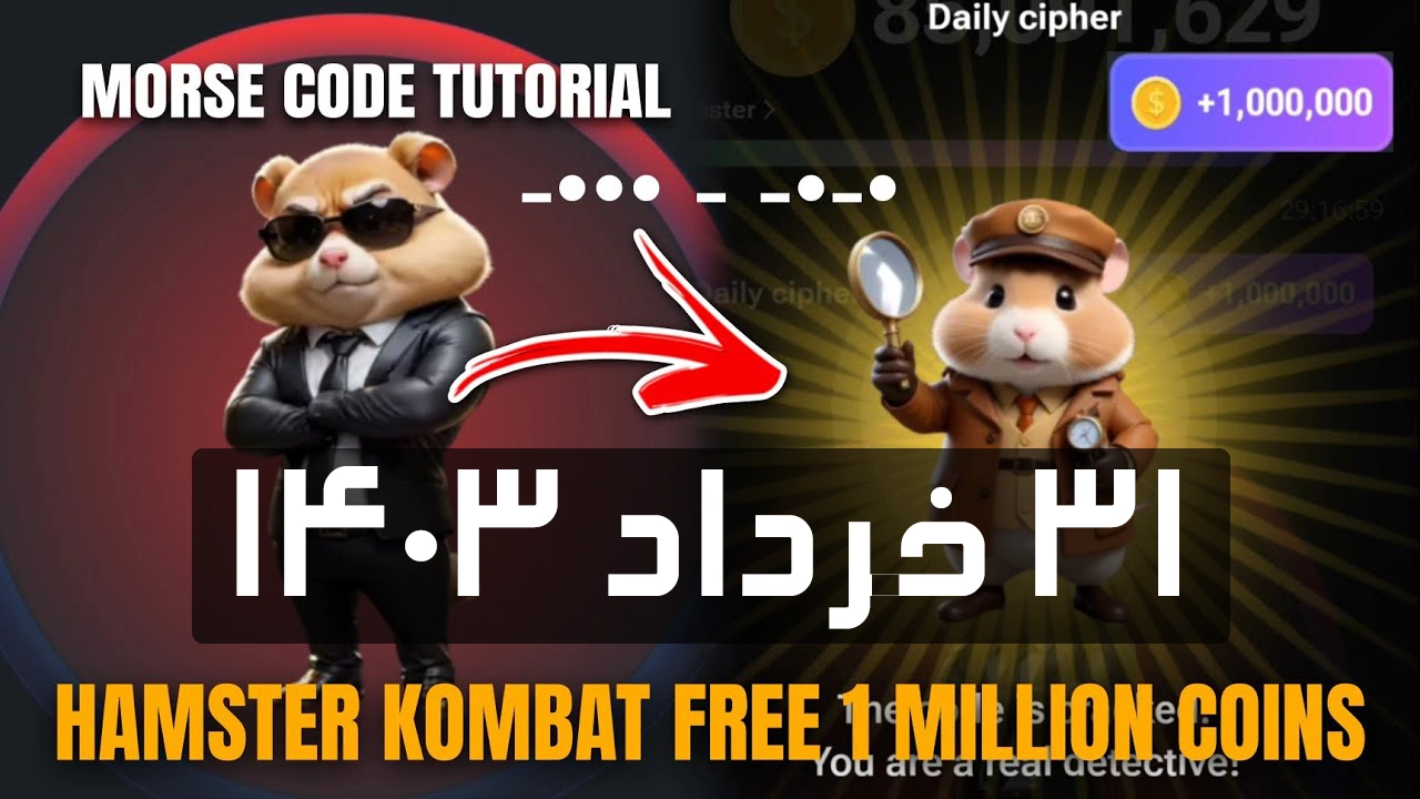 کدمورس امروز همستر کامبت (31 خرداد)؛کد امروز چی هست؟ Hamster Kombat