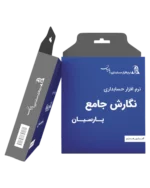 خرید حسابداری پارسیان ارزان در نهایت خرید