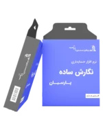 خرید حسابداری پارسیان نسخه ساده ارزان در نهایت خرید