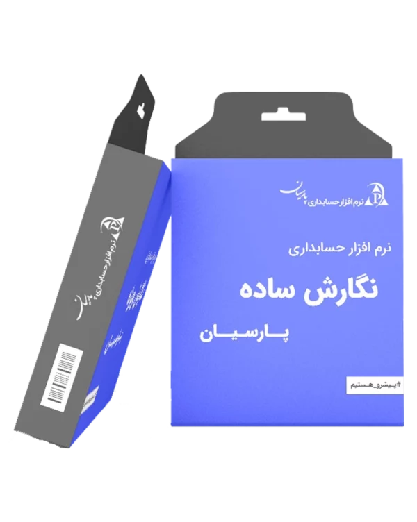 خرید حسابداری پارسیان نسخه ساده ارزان در نهایت خرید