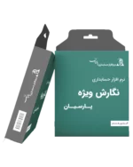 خرید حسابداری پارسیان نسخه ویژه ارزان در نهایت خرید