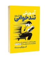 خرید کتاب آموزش تند خوانی در نهایت خرید