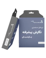 خرید حسابداری پارسیان نسخه پیشرفته ارزان در نهایت خرید