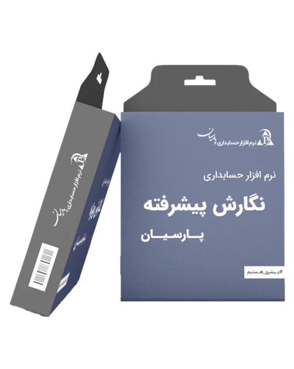 خرید حسابداری پارسیان نسخه پیشرفته ارزان در نهایت خرید