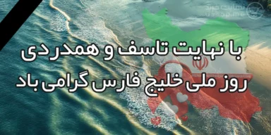 مقاله روز ملی خلیج فارس