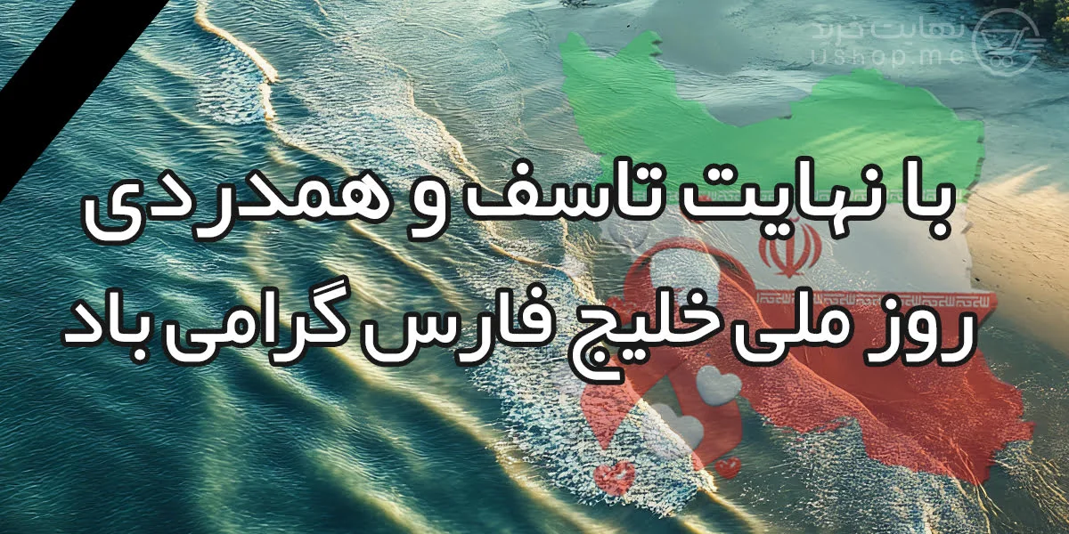 مقاله روز ملی خلیج فارس