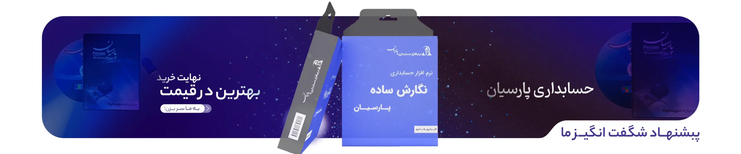 حسابداری پارسیان در نهایت خرید